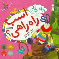 ماجراهای اسب راه راهی 02 مواظب باش اسب راه راهی